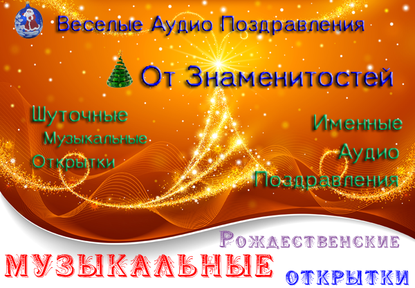 Музыкальная открытка Рождество Христово- Скачать бесплатно на lilyhammer.ru